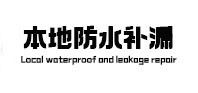 木兰本地防水补漏